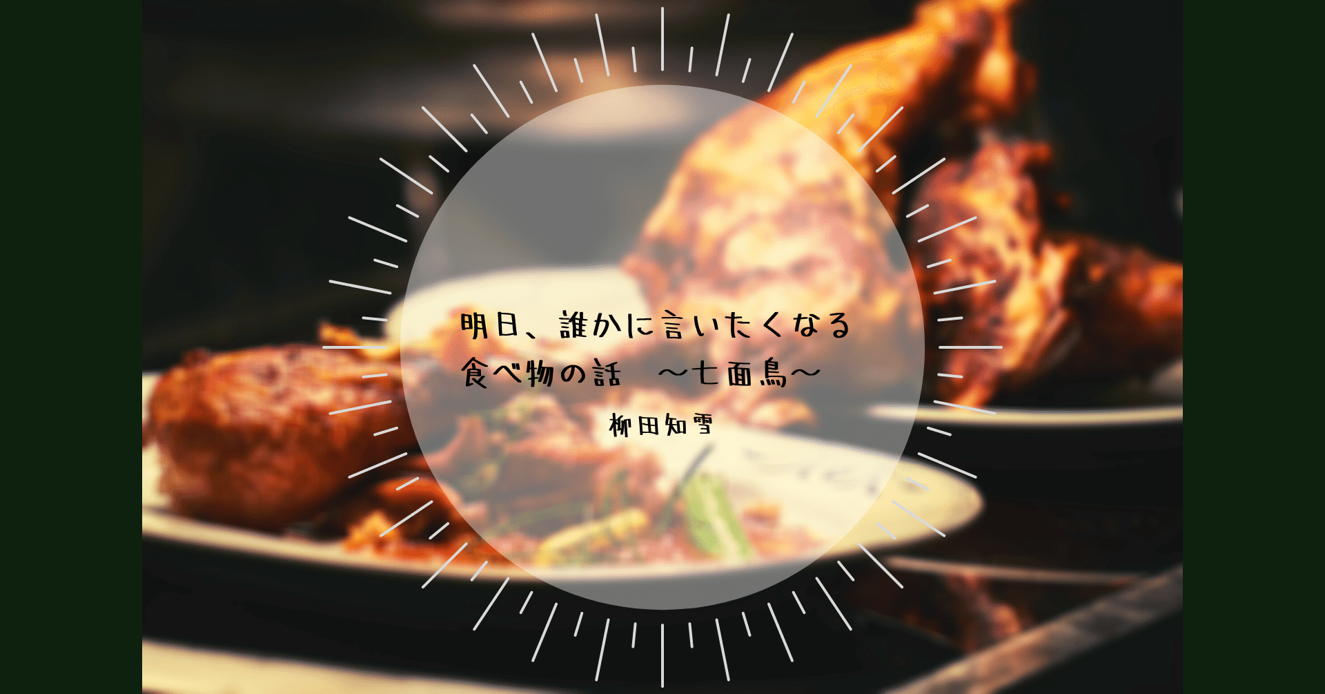 柳田知雪 明日 誰かに言いたくなる食べ物の話 七面鳥 文芸誌 Sugomori Note