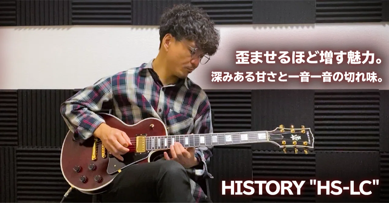 HISTORY/HS-LC WRD　レスポール　エレキギター 歪ませるほど増す魅力。深みある甘さと一音一音の切れ味。HISTORY 