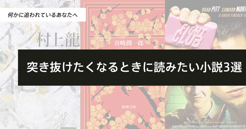 何かに追われているあなたへ 突き抜けたくなるときに読みたい小説3選 bonx note