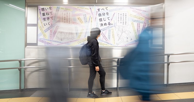 【後編】渋谷駅に屋外広告を掲出！理念を掲げて、前向きに生きる人を増やすクラファンPJの話