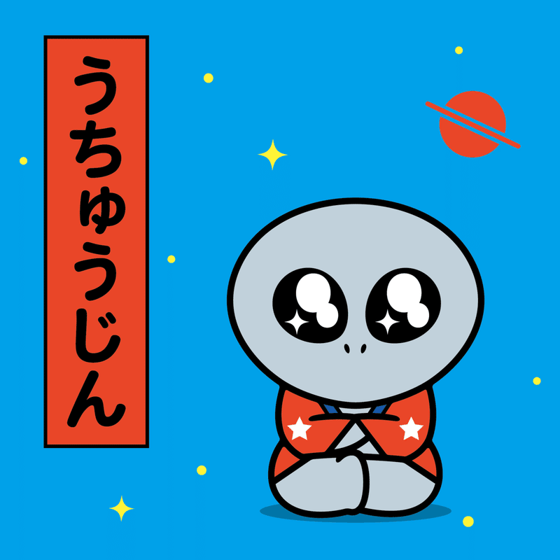 イラスト うちゅうじん Sparkly Eyes Note イラスト うちゅうじん Sparkly Eyes Note