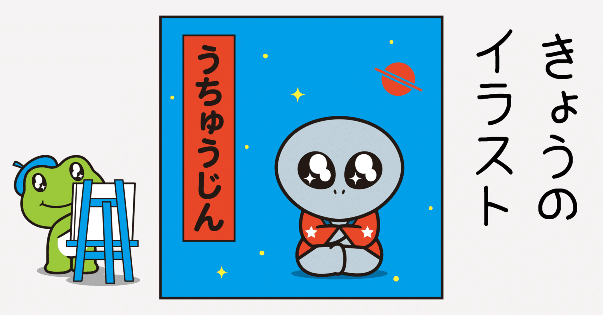 イラスト うちゅうじん Sparkly Eyes Note イラスト うちゅうじん Sparkly Eyes Note