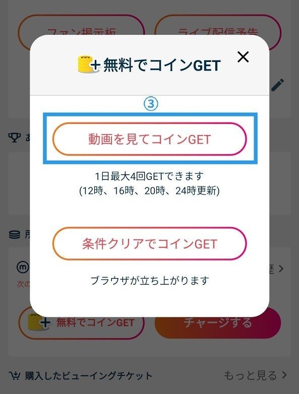 アプリ内動画視聴方法③【無料でコインをGET】