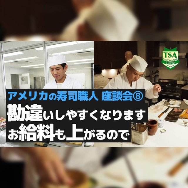 アメリカでの寿司職人の地位が向上している 東京すしアカデミー Note