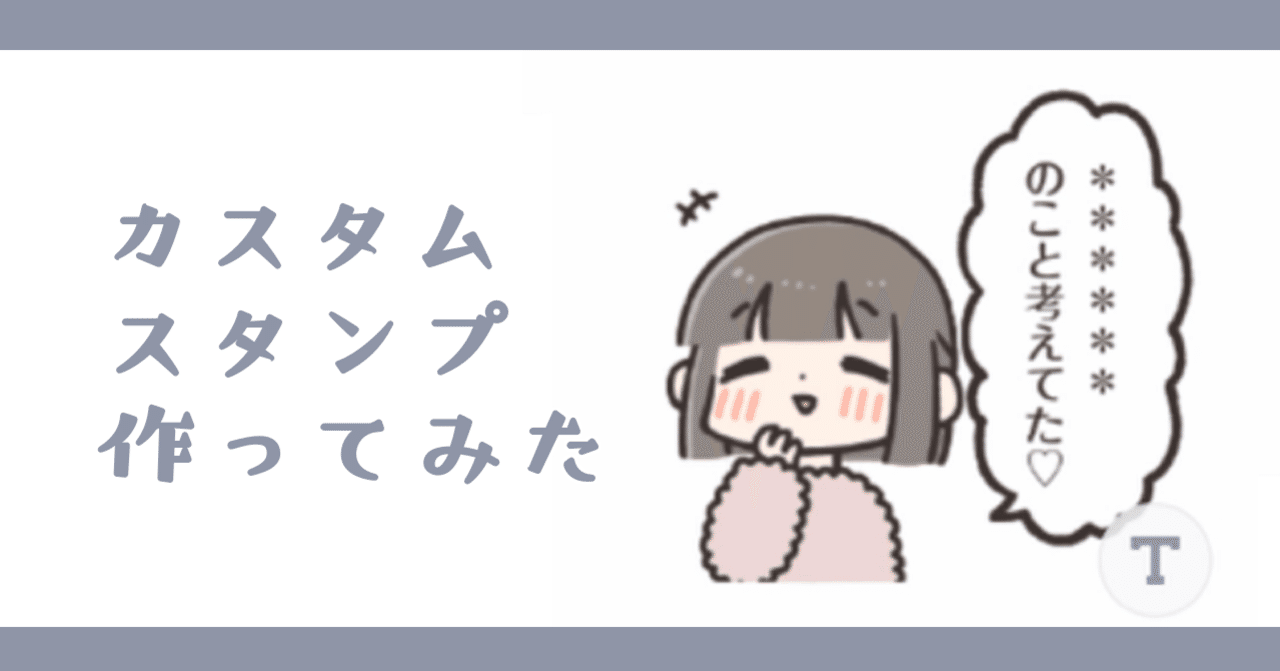 カスタムスタンプを作る時に気にしてたこと Lineクリエイターズスタンプ オノデラユズカオ Note