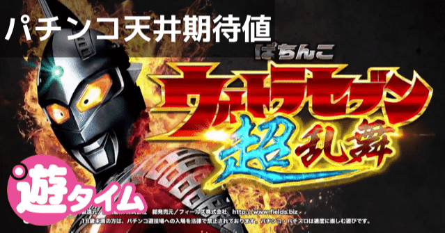 ウルトラセブン超乱舞 パチンコ｜天井期待値 遊タイム ボーダー 狙い目