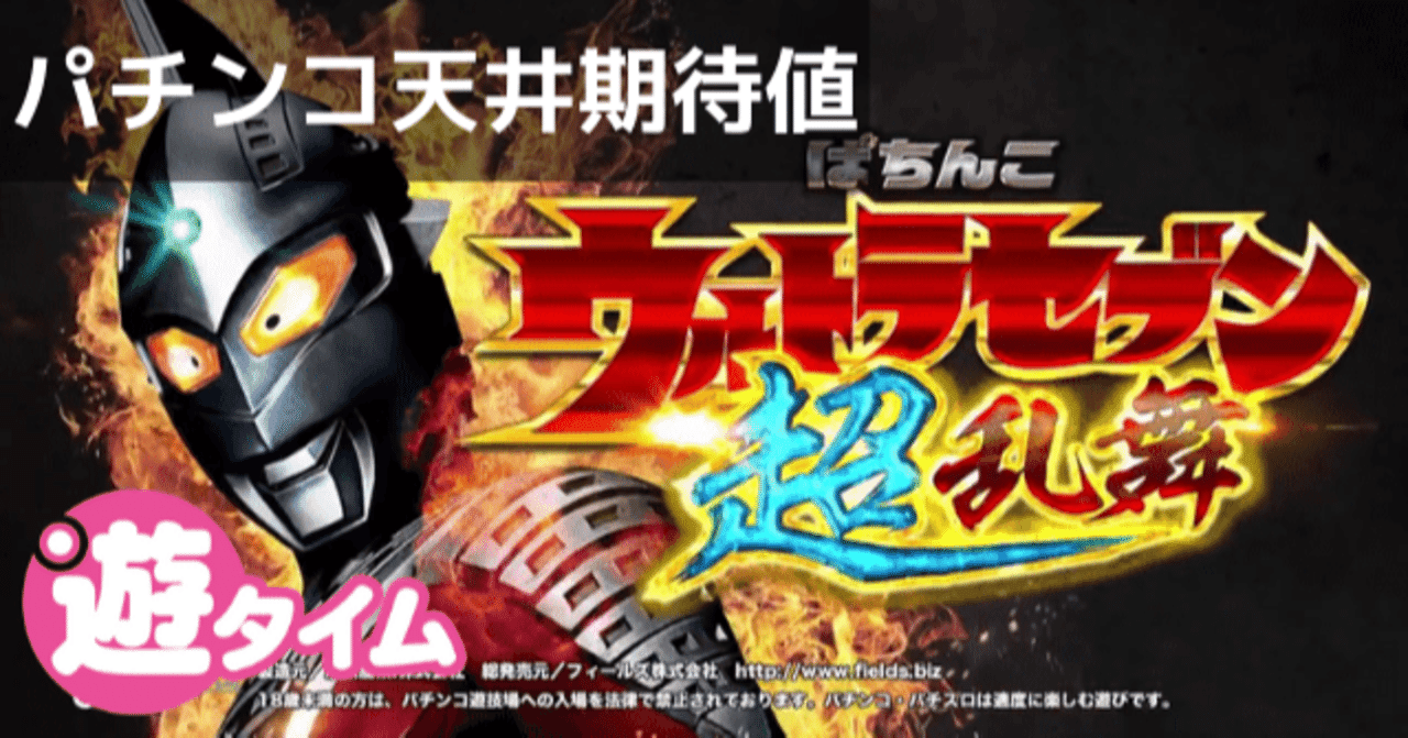 ウルトラセブン超乱舞 パチンコ｜天井期待値 遊タイム ボーダー 狙い目