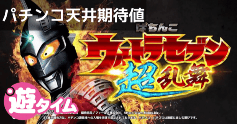 ウルトラセブン超乱舞 パチンコ 天井期待値 遊タイム ボーダー 狙い目 やめどき 朝一据え置き判別 スペック解析 期待値見える化だくお Note