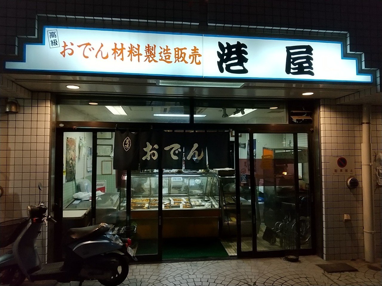 川口市本町で見付けたおでん種屋と街の八百屋 川口ライフbiz Note