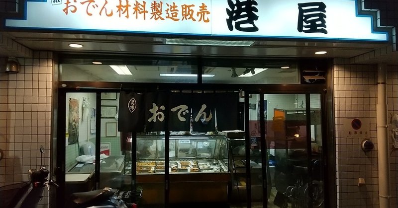 川口市本町で見付けたおでん種屋と街の八百屋 川口ライフbiz Note