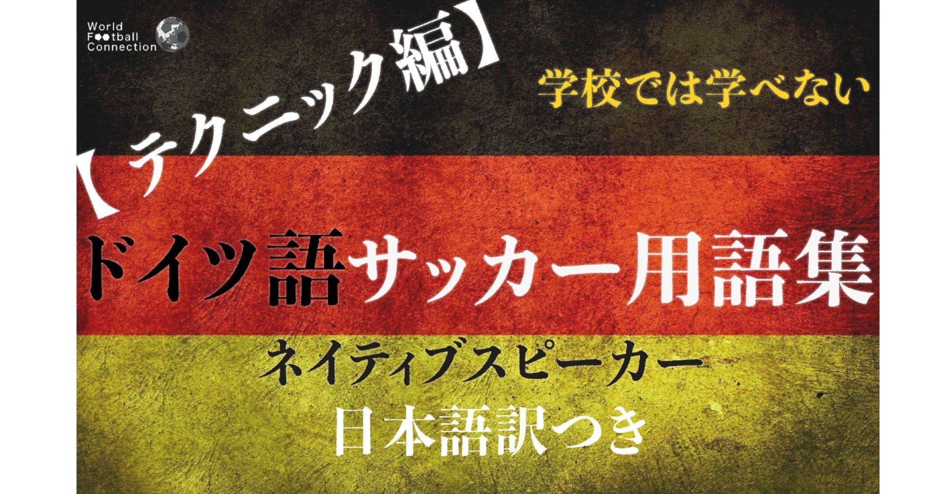 ドイツ語サッカー用語集【テクニック編】（有料版）｜WFC🇩🇪ドイツ