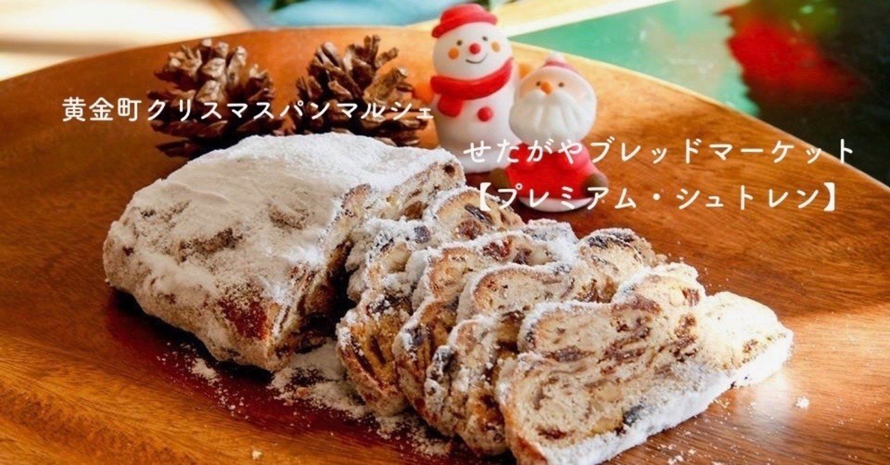 せたがやブレッドマーケット プレミアム シュトレン 黄金町クリスマスパンマルシェ パンとコーヒーマルシェ Note