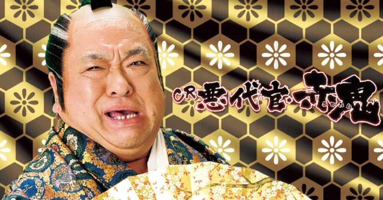 フッフッフ 越前屋 クルクル カッピー Note