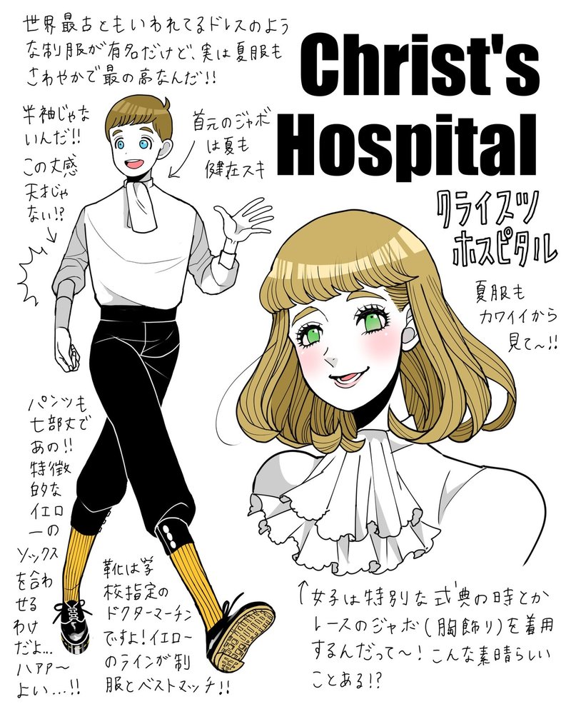 イギリスの学制服 イラストまとめ 竹内絢香