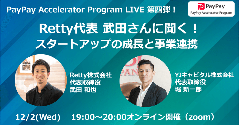 12/2(水)にRetty代表 武田さんとの対談イベントを開催します！