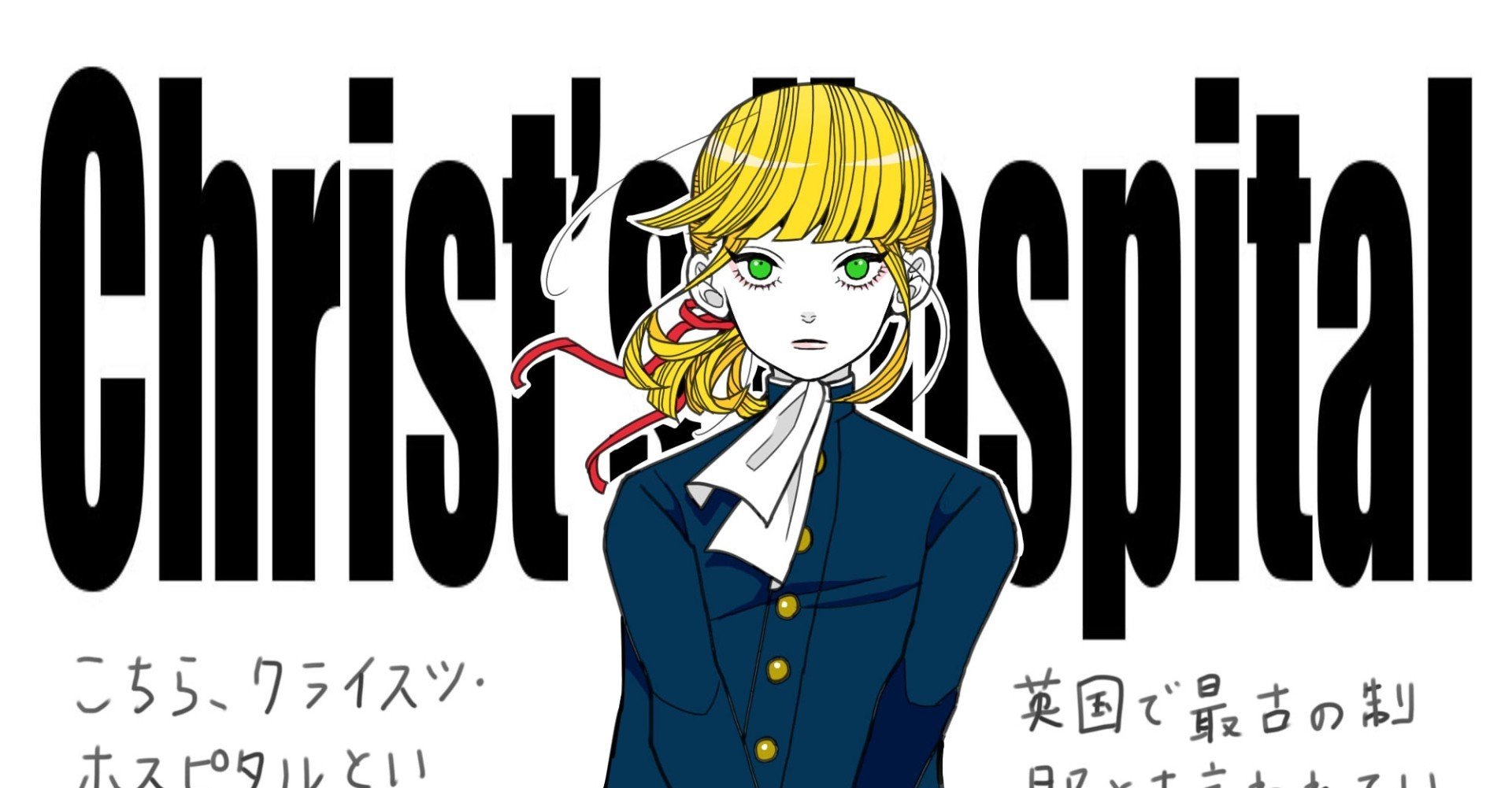 イギリスの学制服 イラストまとめ 竹内絢香 イギリスの学制服 イラストまとめ 竹内絢香