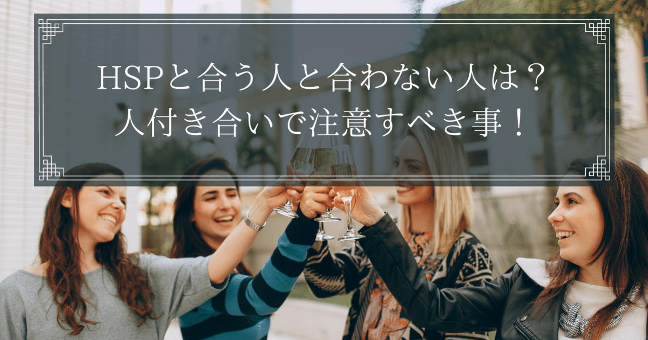 人付き合いが疲れる方へ hspのあなたと合う人と合わない人の特徴 人付き合いにおいて注意すべきこと ej toshi happiness lab note