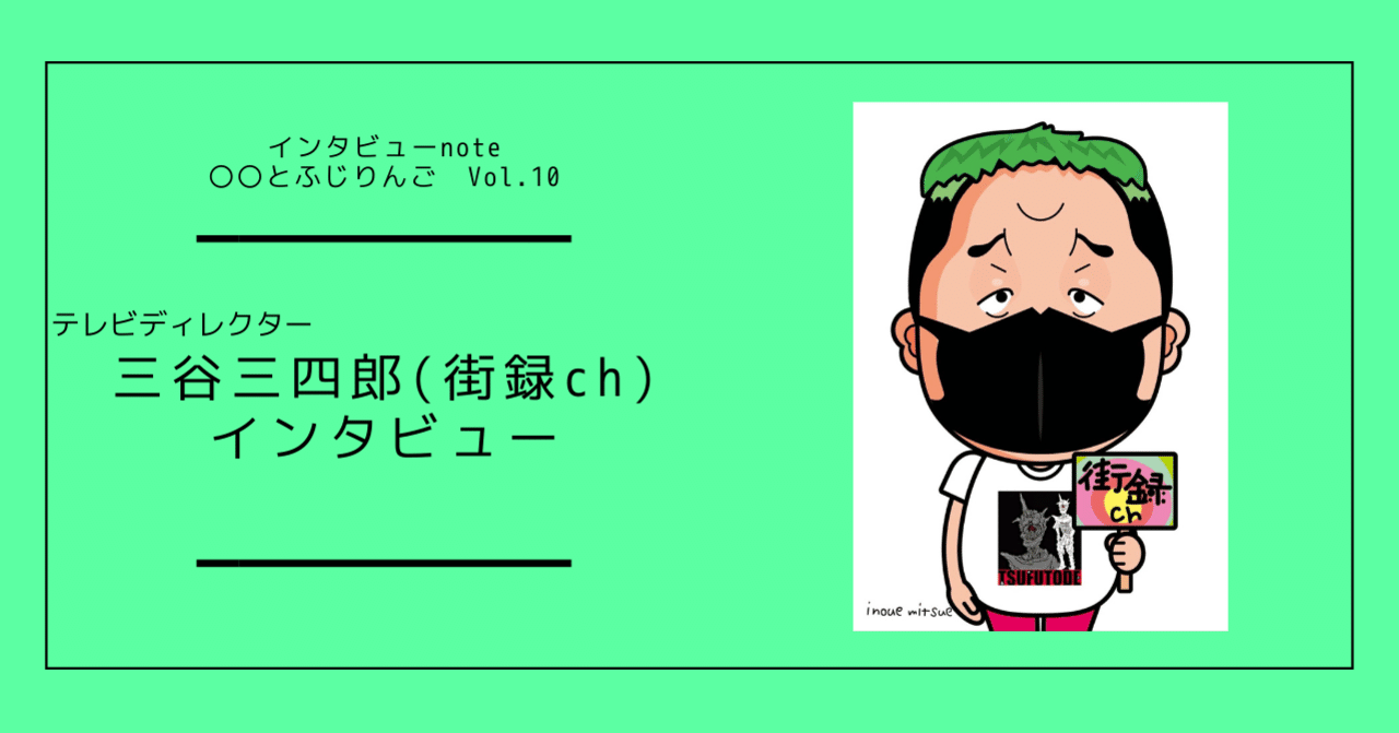 三谷三四郎 街録ch インタビュー テレビディレクターがyoutubeで街頭インタビュー動画を毎日upし続ける理由 藤林檎 Note 三谷三四郎 街録ch インタビュー テレビディレクターがyoutubeで街頭インタビュー動画を毎日upし続ける理由 藤林檎 Note