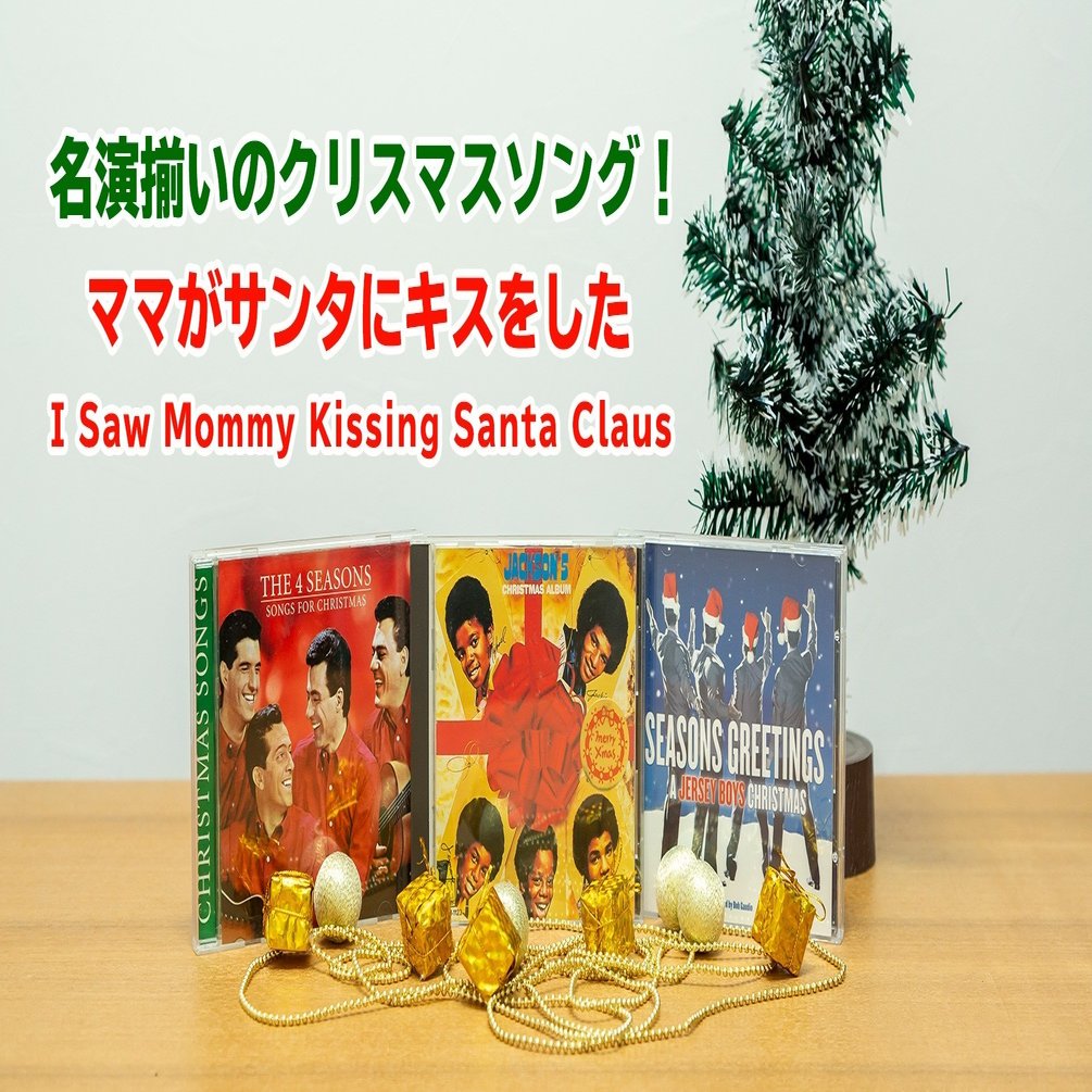 名演揃いのクリスマスソング I Saw Mommy Kissing Santa Claus ママがサンタにキスをした ジャクソン5からフォー シーズンズまで ぐっでぃテレビ 映像クリエイティブlab Note