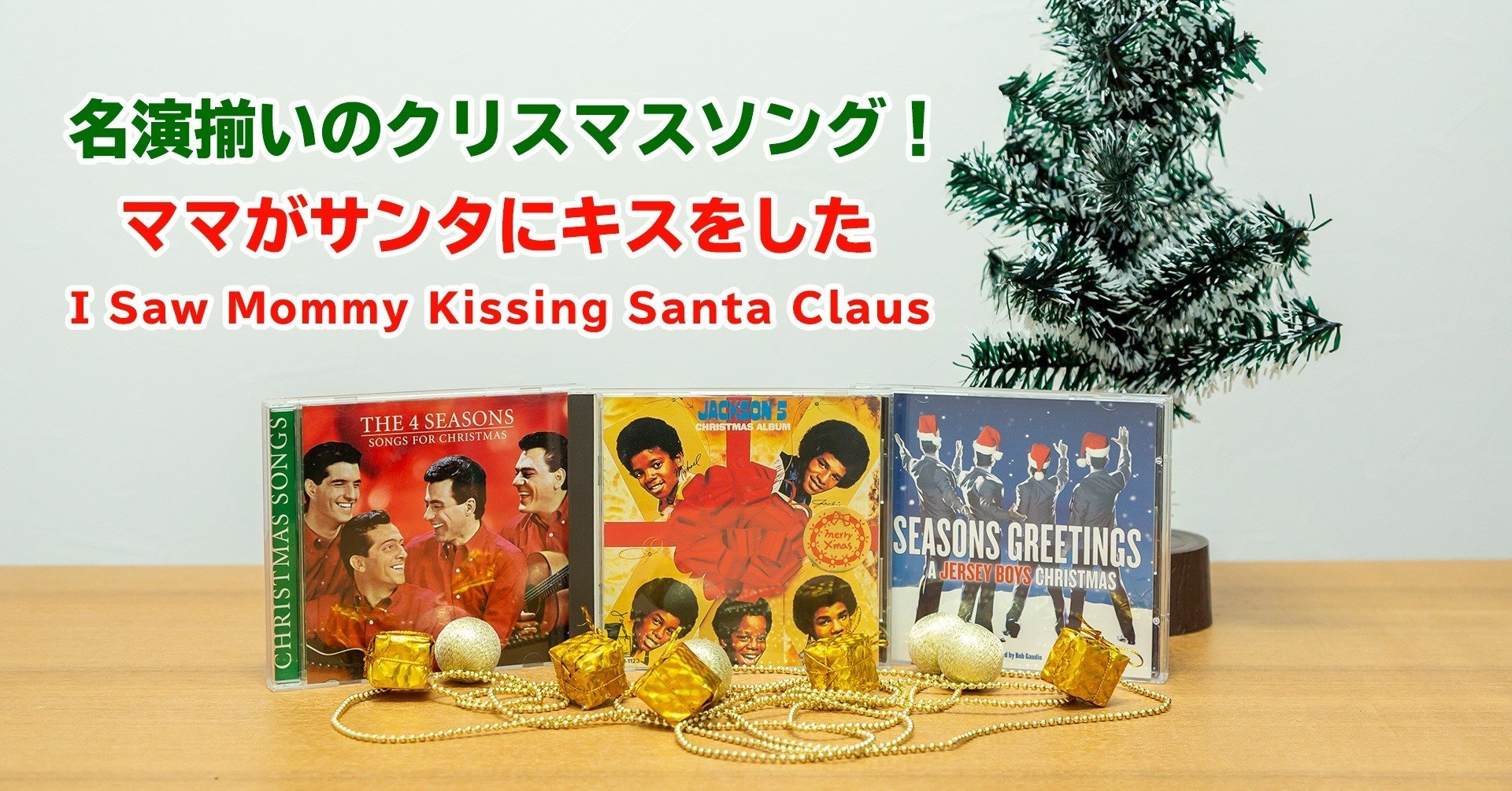 名演揃いのクリスマスソング I Saw Mommy Kissing Santa Claus ママがサンタにキスをした ジャクソン5からフォー シーズンズまで ぐっでぃテレビ 映像クリエイティブlab Note 名演揃いのクリスマスソング I Saw Mommy Kissing Santa Claus ママがサンタにキスをした ジャクソン5からフォー シーズンズまで ぐっでぃテレビ 映像クリエイティブlab Note