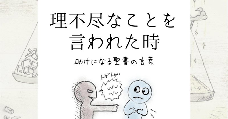 理不尽なことを言われた時 読みたい聖書の言葉 Lifesapli ライフサプリ Note