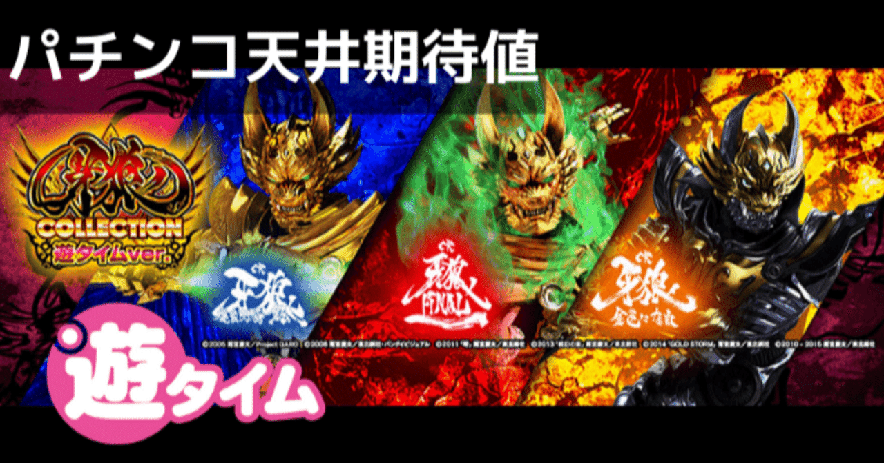 牙狼コレクション 遊タイムver 天井期待値 ボーダー 狙い目 やめどき スペック解析 期待値見える化だくお Note