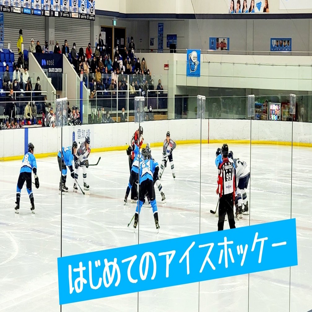 はじめてのアイスホッケー 横浜grits観戦記 坂シュウキ Note
