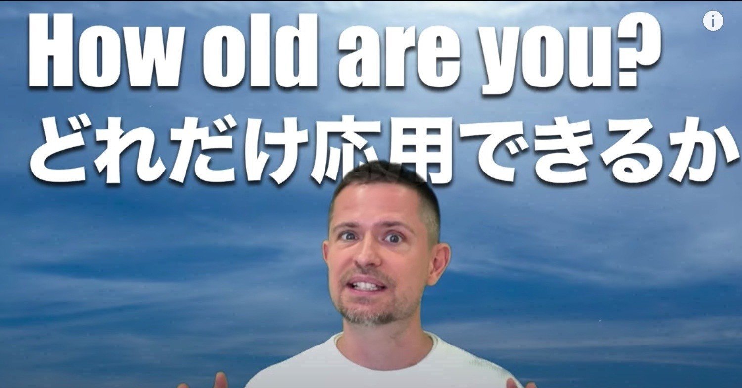 ニック式英会話 How Old Are You どれだけ応用できるか編 ちゃんと本人に許可もらったまとめシリーズ どぅさん Note ニック式英会話 How Old Are You どれだけ応用できるか編 ちゃんと本人に許可もらったまとめシリーズ どぅさん Note
