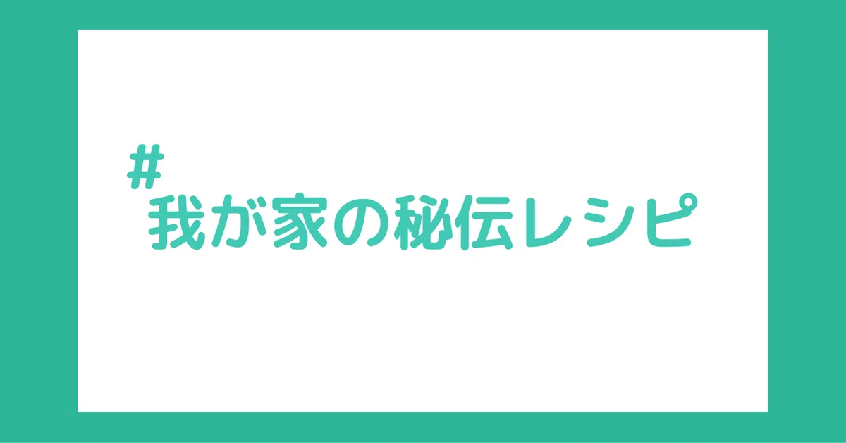 我が家の秘伝レシピ3