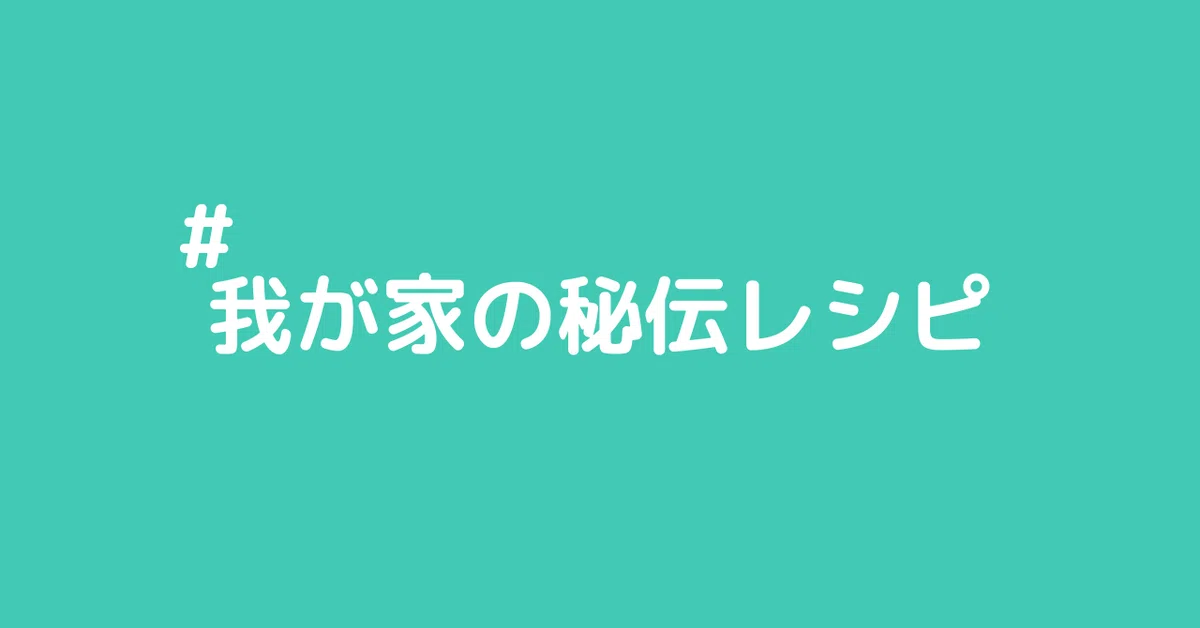 我が家の秘伝レシピ2