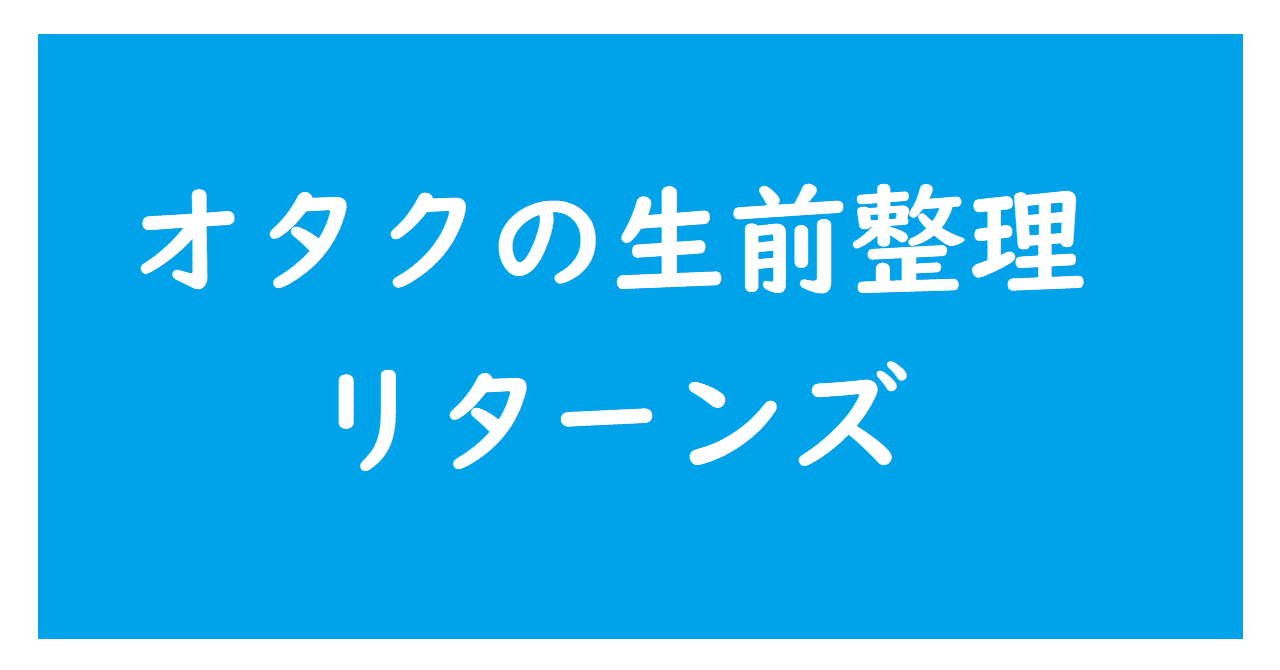 遺品整理・生前整理|実家の片付けや終活のことならゴミ屋敷