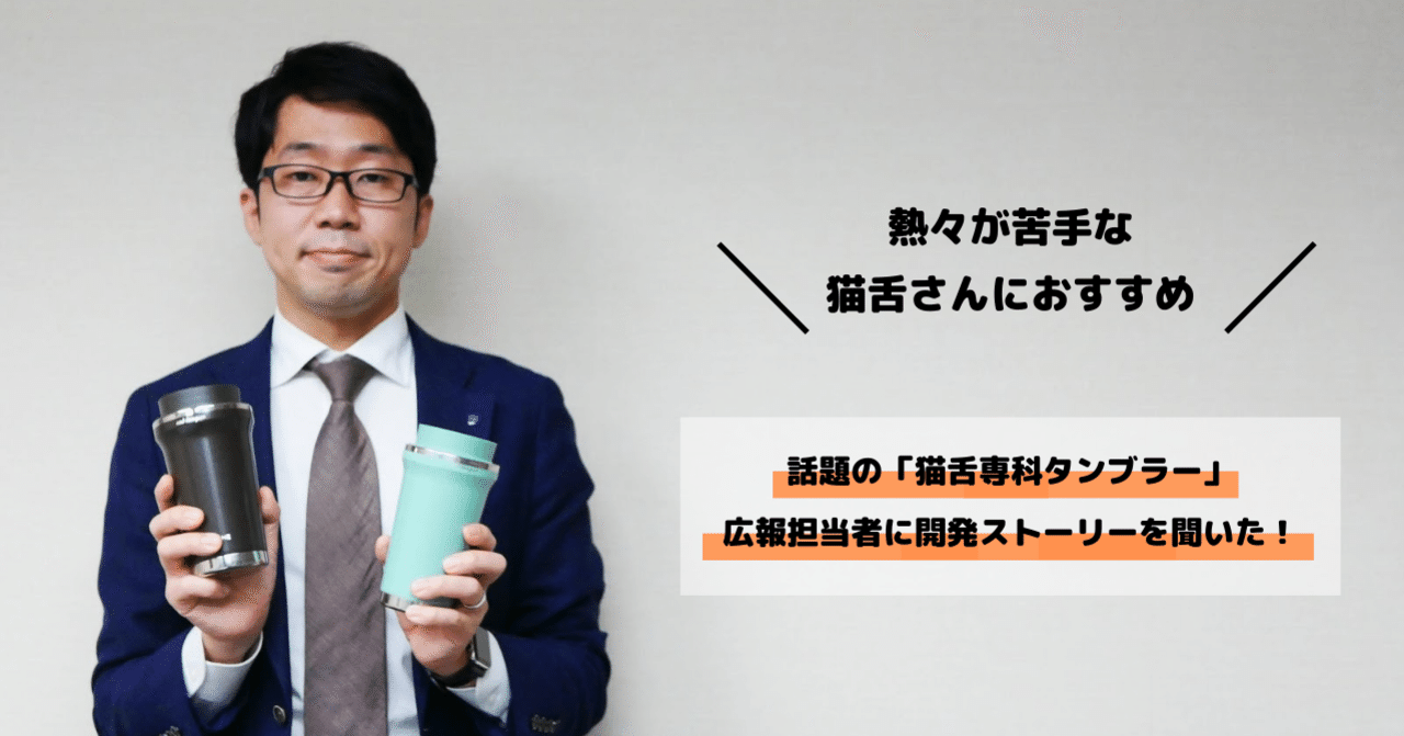 開発秘話 Twitterで話題の猫舌専科タンブラー Aircatalog エアカタログ Note