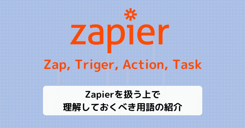 Zapierを扱う上で理解しておくべき用語の紹介