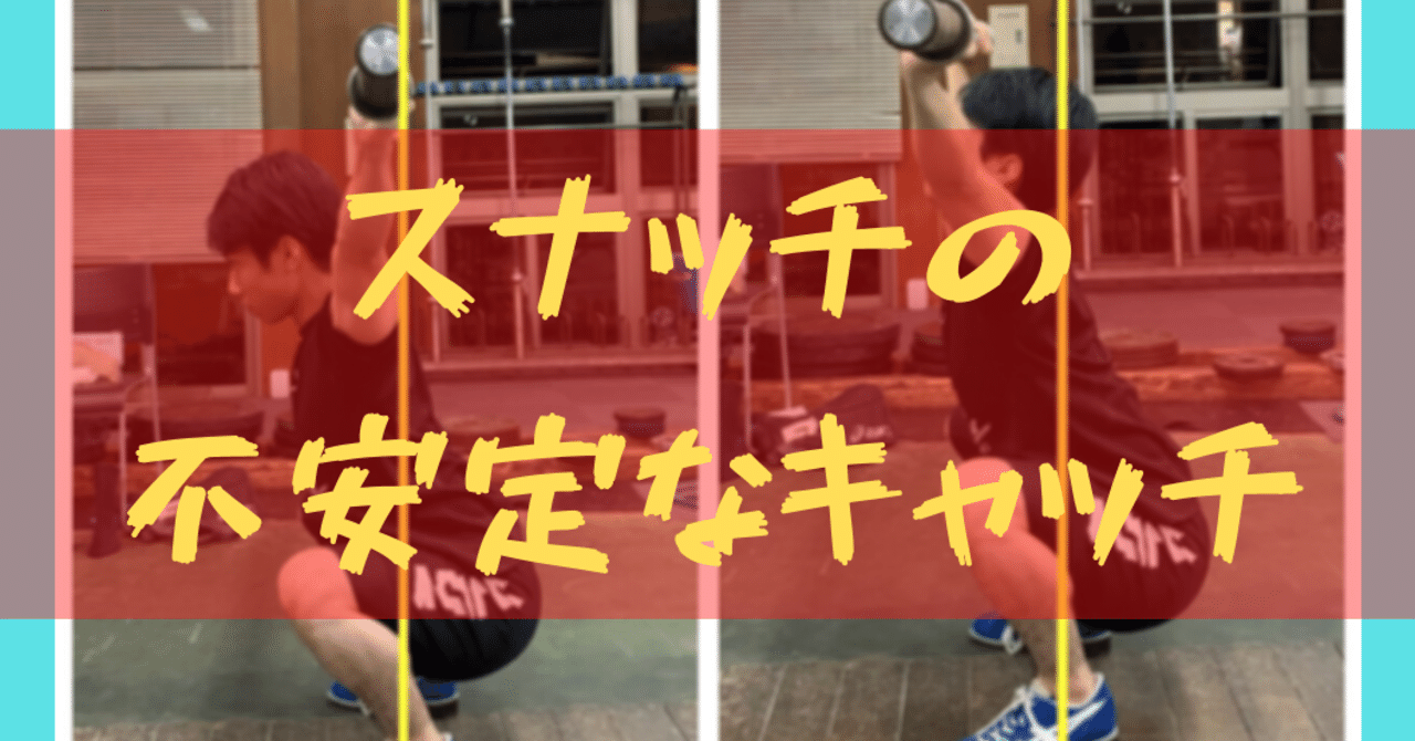 不安定なスナッチのキャッチを改善 やましろ しょうや Note