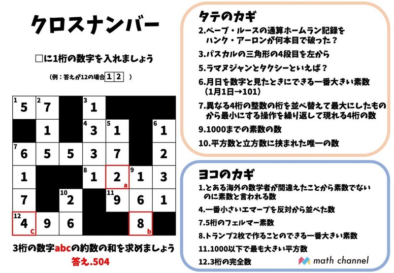 全て埋められたら数字通 超高難度のクロスナンバー ヒントverもあります Math Channel Note