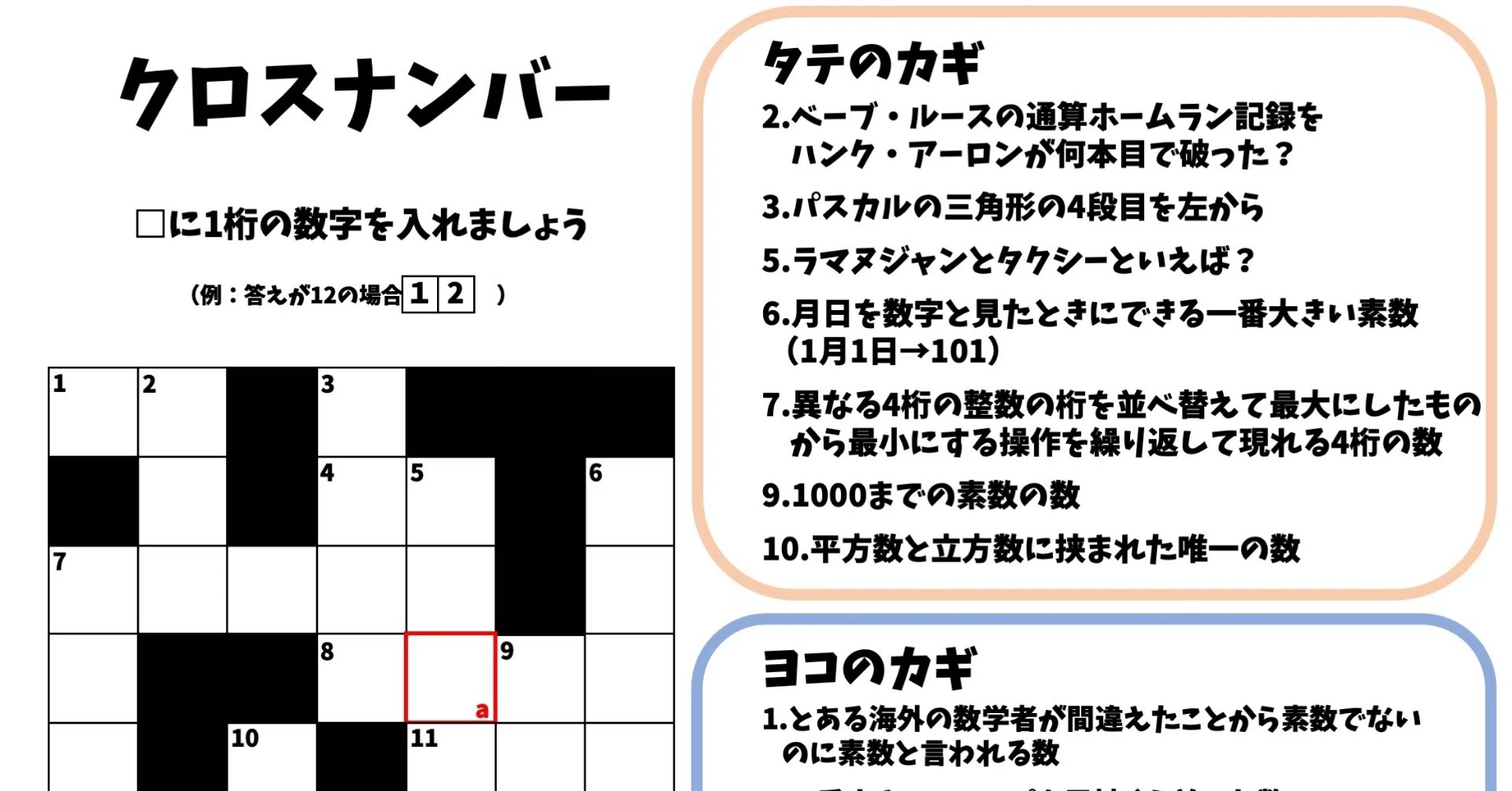 全て埋められたら数字通!?超高難度のクロスナンバー※ヒントverも