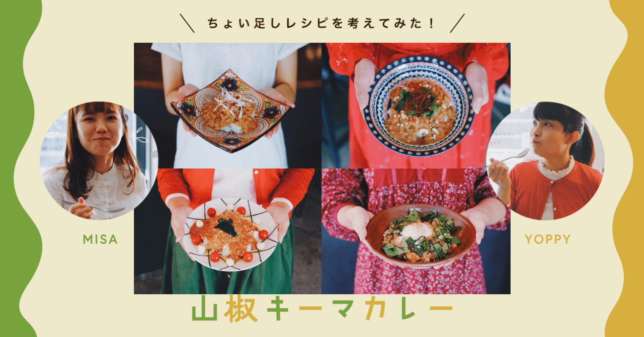 冷凍 山椒キーマカレー のちょい足しレシピを考えてみた 6curry Note