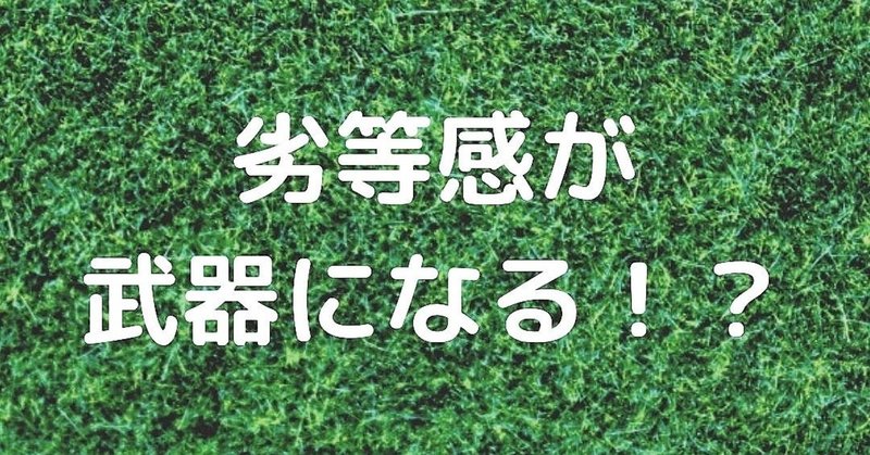 劣等感が武器になる Part1 たきざわあいむ Note 劣等感が武器になる Part1 たきざわあいむ Note