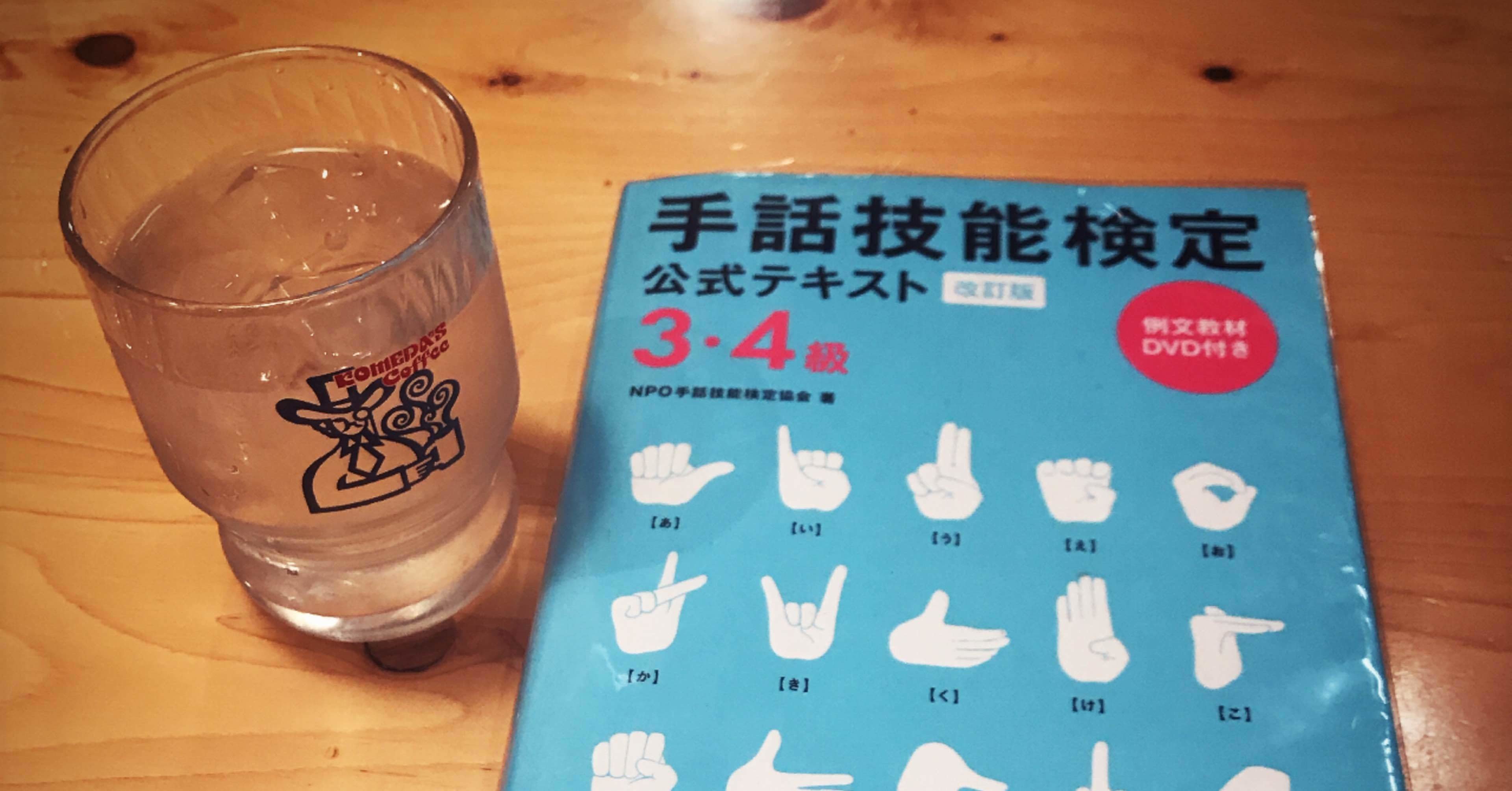 手話初心者の方へ 比較 手話検定は2種類あります Npo手話技能検定試験と全国手話検定試験 あつさん Note