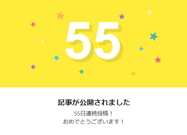 55日連続