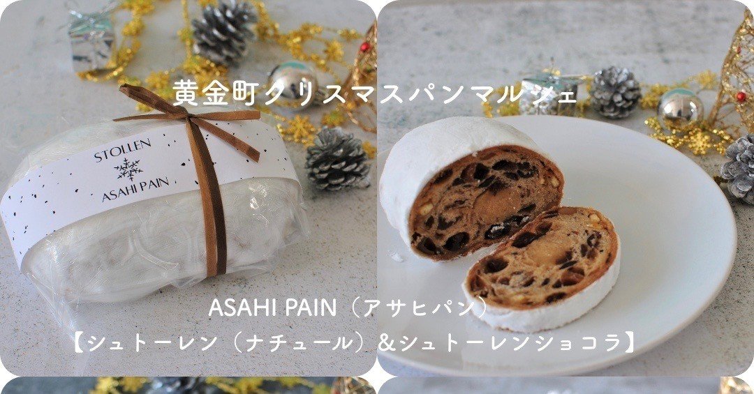 Asahi Pain アサヒパン シュトーレン ナチュール シュトーレンショコラ 黄金町クリスマスパンマルシェ パンとコーヒーマルシェ Note