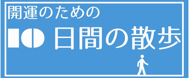 １０日間の散歩表紙高解像度