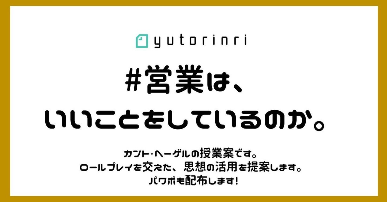 指導案 営業はいいことをしているのか カント ヘーゲル ゆとりんり Note