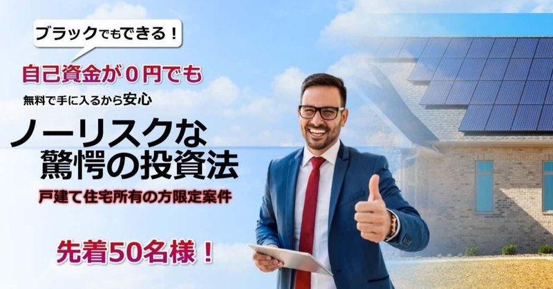 お金のかからない 無料 超合法的な太陽光パネル設置案件 たかいおさむ Note