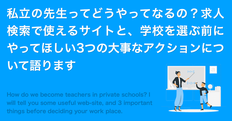 私立の先生ってどうやってなるの 求人検索で使えるサイトと 学校を選ぶ前にやってほしい3つの大事なアクションについて語ります よしかわ けいすけ 高校教師 Note 私立の先生ってどうやってなるの 求人検索で使えるサイトと 学校を選ぶ前にやってほしい3つの大事なアクションについて語ります よしかわ けいすけ 高校教師 Note