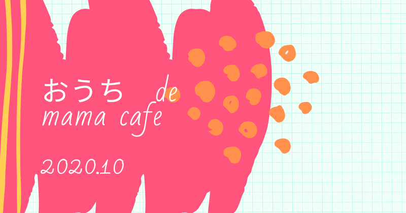 おうちde mamacafe 10月イベント開催レポ「おうちでグローバル！？英語で学ぶEnglish」