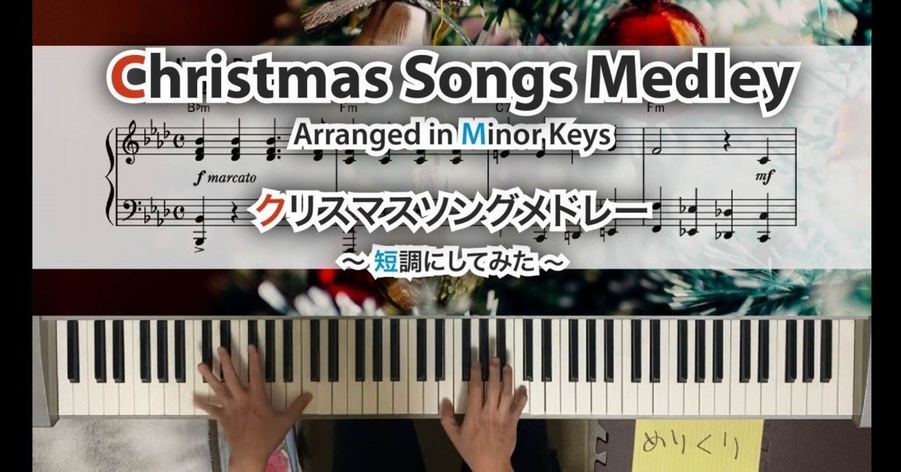 演奏動画 クリスマスソングメドレー 短調にしてみた Kokecola Note