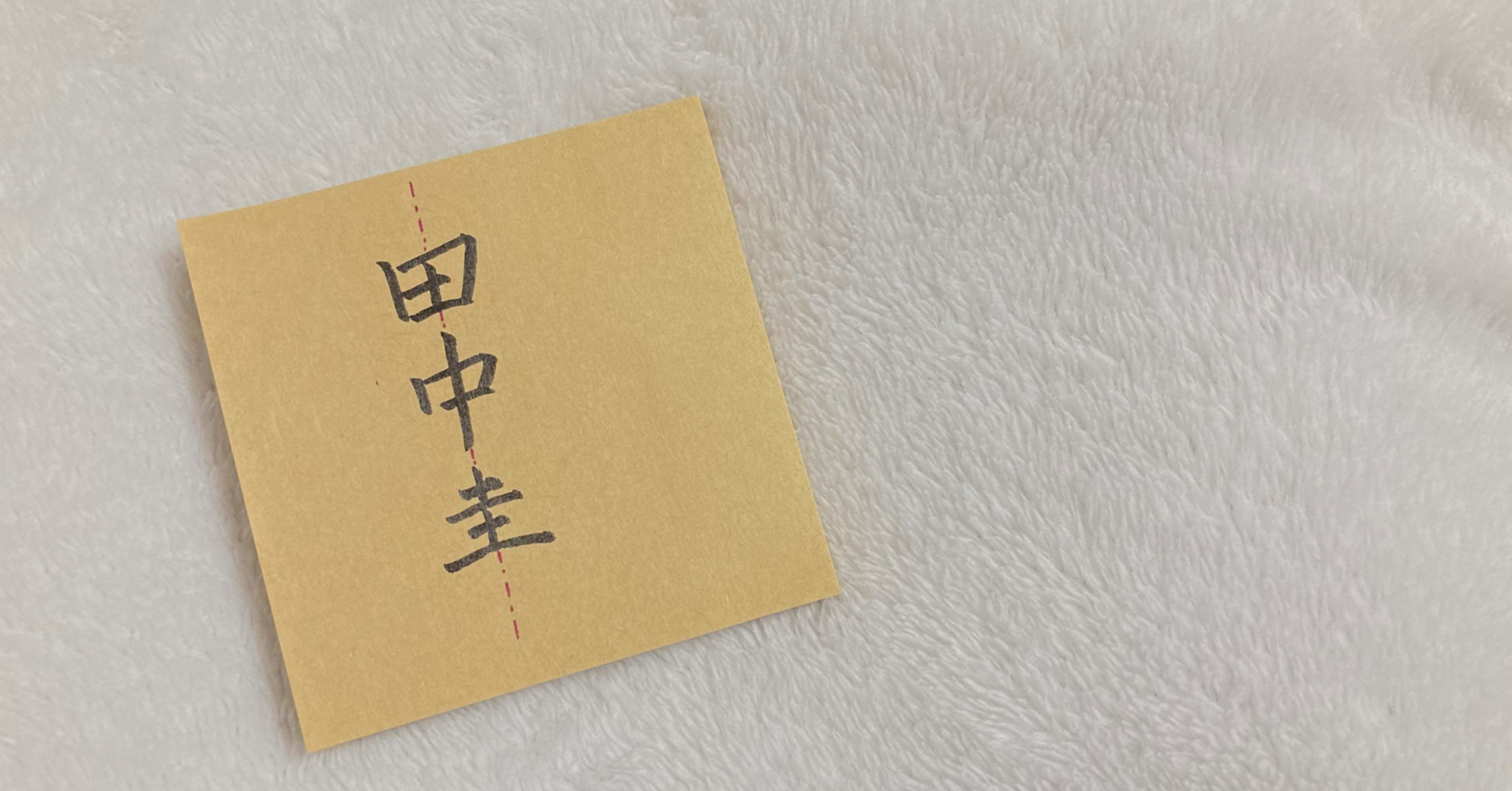 わたしの本名は田中圭と同じ字面 彅野アン フリーライター Note わたしの本名は田中圭と同じ字面 彅野アン フリーライター Note