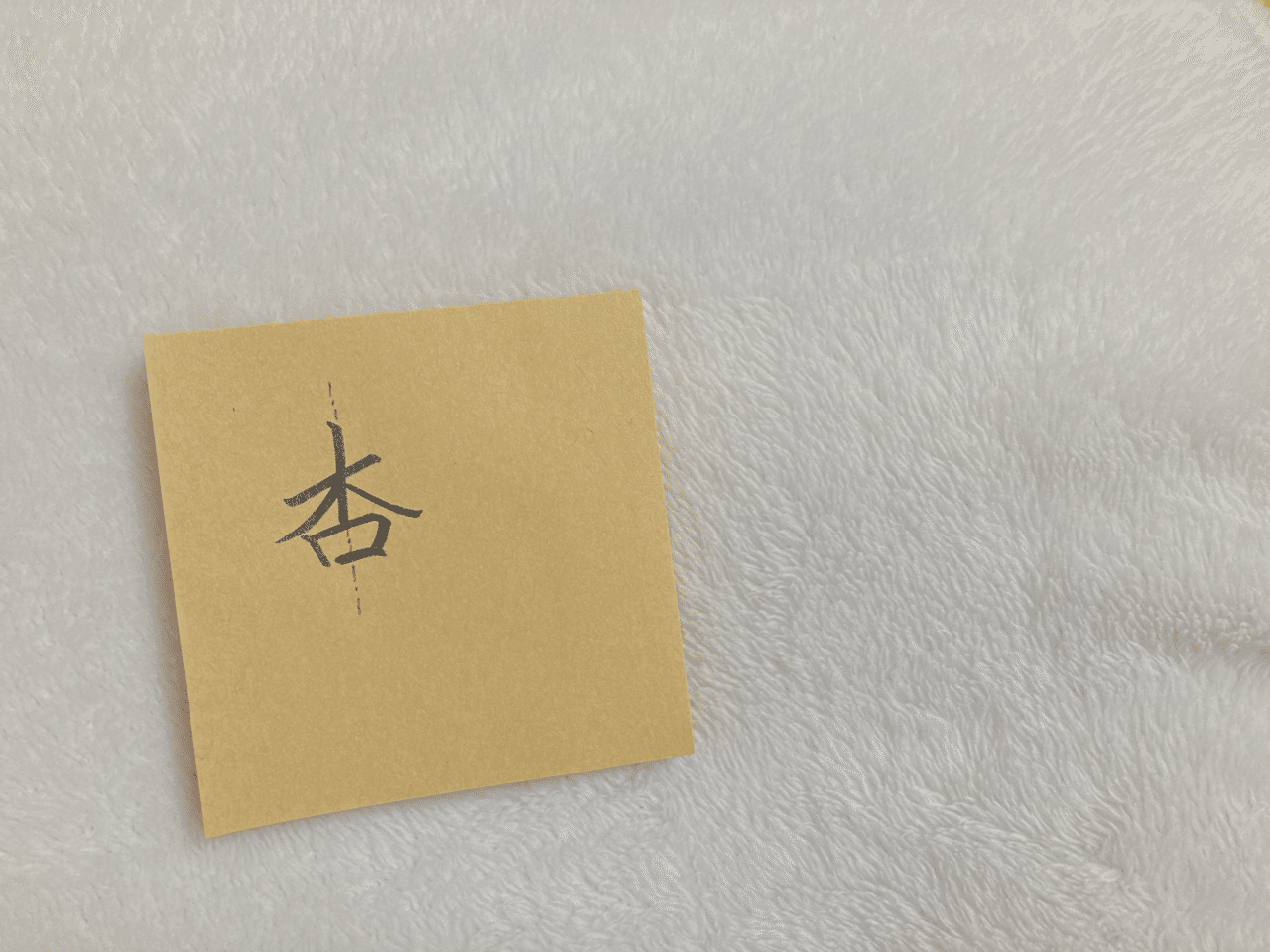 わたしの本名は田中圭と同じ字面 彅野アン フリーライター Note わたしの本名は田中圭と同じ字面 彅野アン フリーライター Note