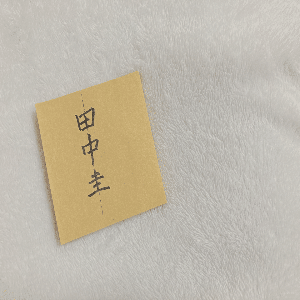 わたしの本名は田中圭と同じ字面 彅野アン フリーライター Note